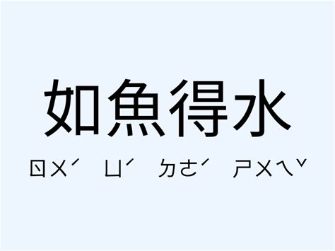 如魚得水 意思|如魚得水 [正文]